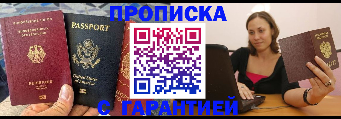 купить прописку в Борисоглебске